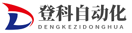 昆山登科自動(dòng)化設(shè)備有限公司